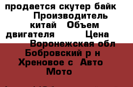 продается скутер-байк OMAKS › Производитель ­ китай › Объем двигателя ­ 180 › Цена ­ 35 000 - Воронежская обл., Бобровский р-н, Хреновое с. Авто » Мото   
